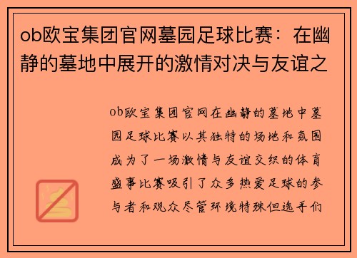 ob欧宝集团官网墓园足球比赛：在幽静的墓地中展开的激情对决与友谊之赛