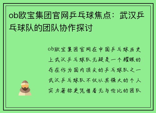 ob欧宝集团官网乒乓球焦点：武汉乒乓球队的团队协作探讨