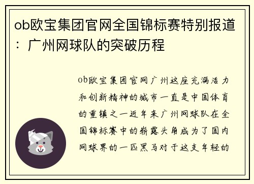 ob欧宝集团官网全国锦标赛特别报道：广州网球队的突破历程