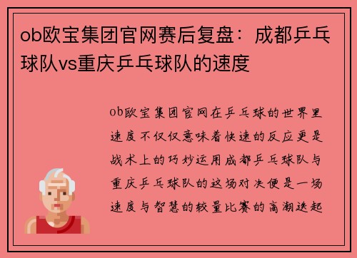 ob欧宝集团官网赛后复盘：成都乒乓球队vs重庆乒乓球队的速度