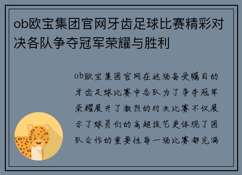 ob欧宝集团官网牙齿足球比赛精彩对决各队争夺冠军荣耀与胜利