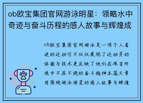 ob欧宝集团官网游泳明星：领略水中奇迹与奋斗历程的感人故事与辉煌成就