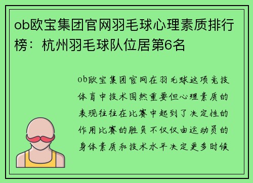 ob欧宝集团官网羽毛球心理素质排行榜：杭州羽毛球队位居第6名
