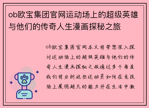 ob欧宝集团官网运动场上的超级英雄与他们的传奇人生漫画探秘之旅