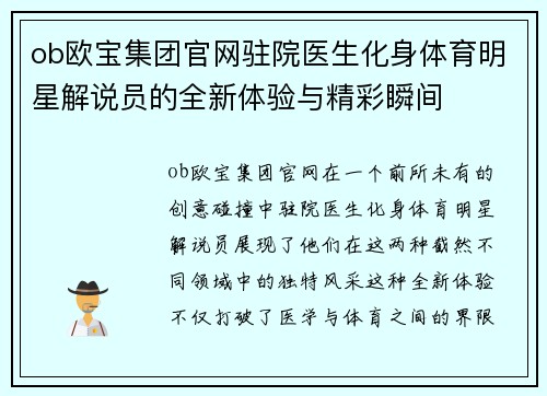 ob欧宝集团官网驻院医生化身体育明星解说员的全新体验与精彩瞬间