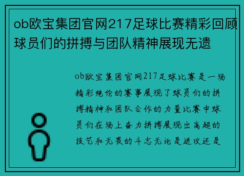 ob欧宝集团官网217足球比赛精彩回顾球员们的拼搏与团队精神展现无遗