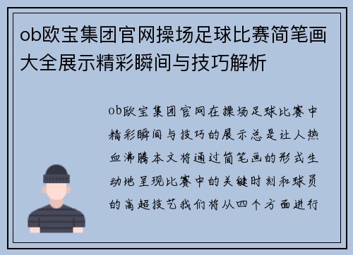ob欧宝集团官网操场足球比赛简笔画大全展示精彩瞬间与技巧解析