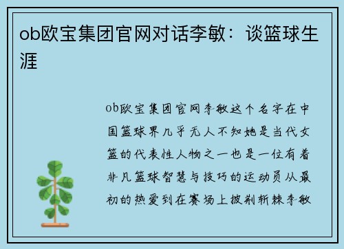 ob欧宝集团官网对话李敏：谈篮球生涯