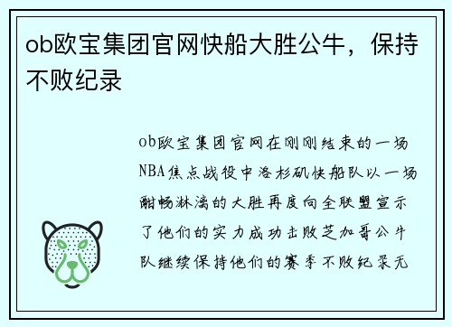 ob欧宝集团官网快船大胜公牛，保持不败纪录