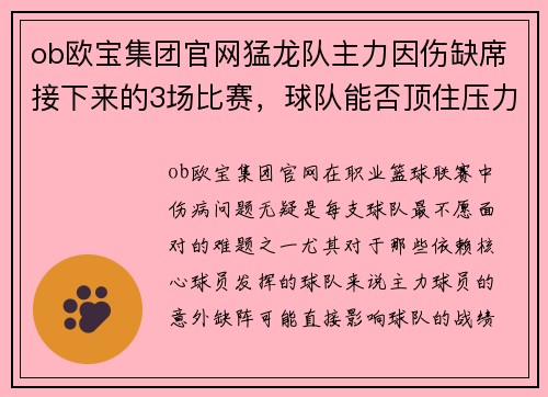 ob欧宝集团官网猛龙队主力因伤缺席接下来的3场比赛，球队能否顶住压力？