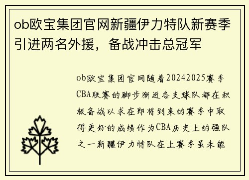 ob欧宝集团官网新疆伊力特队新赛季引进两名外援，备战冲击总冠军
