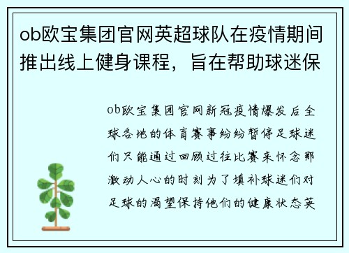 ob欧宝集团官网英超球队在疫情期间推出线上健身课程，旨在帮助球迷保持健康状态