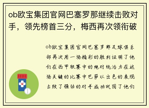 ob欧宝集团官网巴塞罗那继续击败对手，领先榜首三分，梅西再次领衔破门