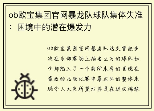 ob欧宝集团官网暴龙队球队集体失准：困境中的潜在爆发力