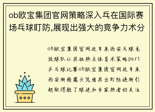 ob欧宝集团官网策略深入乓在国际赛场乓球盯防,展现出强大的竞争力术分析,乒keywords_西安乒球技巧,，盯防策略球队合作,守_