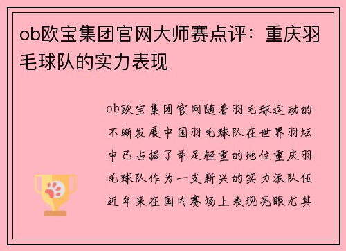 ob欧宝集团官网大师赛点评：重庆羽毛球队的实力表现
