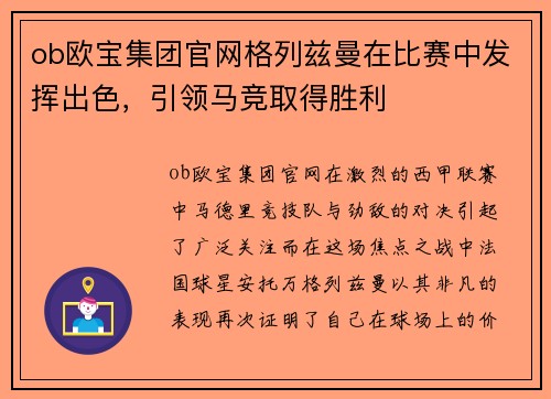 ob欧宝集团官网格列兹曼在比赛中发挥出色，引领马竞取得胜利