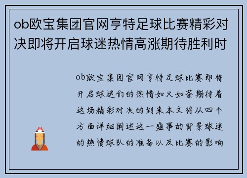 ob欧宝集团官网亨特足球比赛精彩对决即将开启球迷热情高涨期待胜利时刻