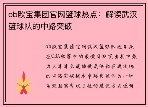 ob欧宝集团官网篮球热点：解读武汉篮球队的中路突破