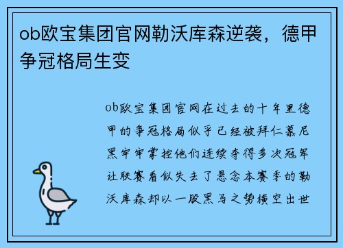 ob欧宝集团官网勒沃库森逆袭，德甲争冠格局生变
