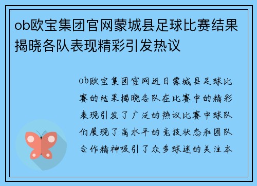 ob欧宝集团官网蒙城县足球比赛结果揭晓各队表现精彩引发热议