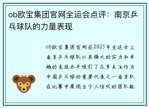 ob欧宝集团官网全运会点评：南京乒乓球队的力量表现