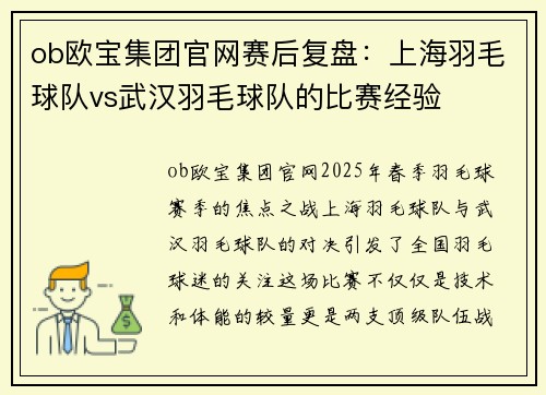 ob欧宝集团官网赛后复盘：上海羽毛球队vs武汉羽毛球队的比赛经验