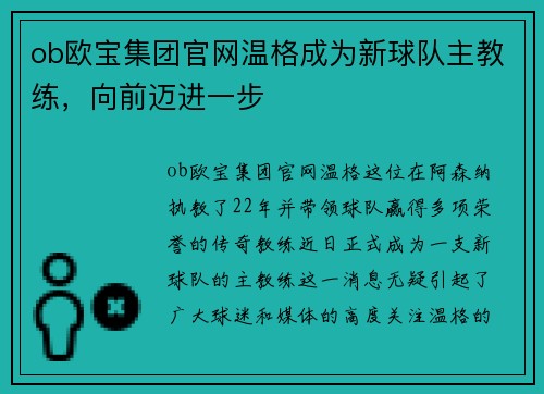 ob欧宝集团官网温格成为新球队主教练，向前迈进一步