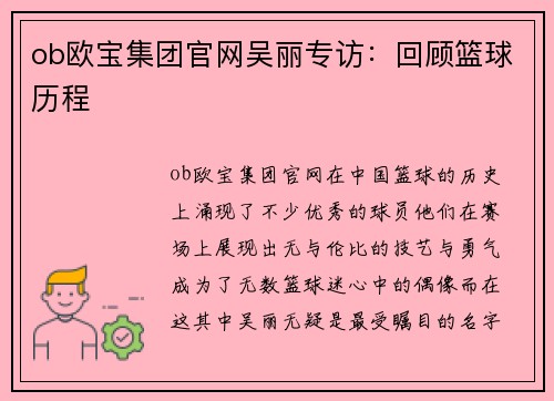 ob欧宝集团官网吴丽专访：回顾篮球历程