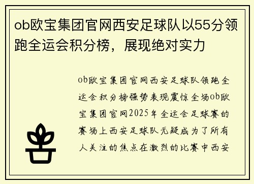 ob欧宝集团官网西安足球队以55分领跑全运会积分榜，展现绝对实力