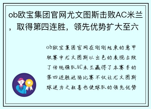 ob欧宝集团官网尤文图斯击败AC米兰，取得第四连胜，领先优势扩大至六分