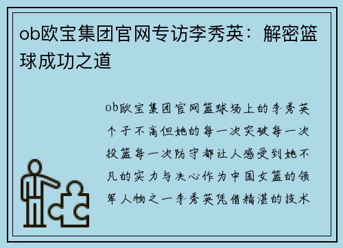 ob欧宝集团官网专访李秀英：解密篮球成功之道