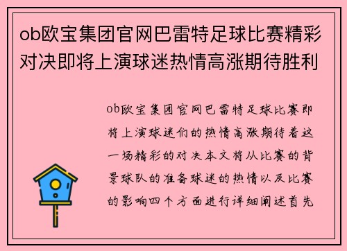 ob欧宝集团官网巴雷特足球比赛精彩对决即将上演球迷热情高涨期待胜利时刻