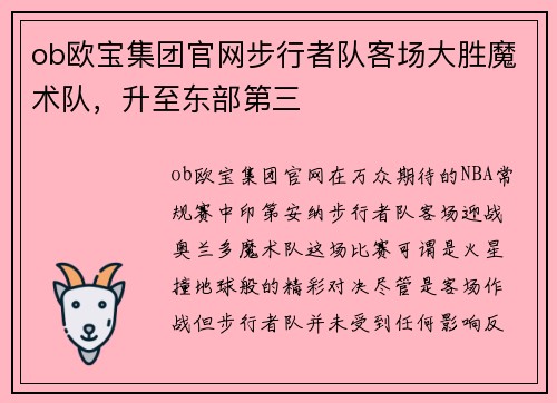 ob欧宝集团官网步行者队客场大胜魔术队，升至东部第三