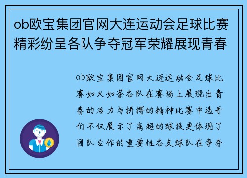 ob欧宝集团官网大连运动会足球比赛精彩纷呈各队争夺冠军荣耀展现青春风采