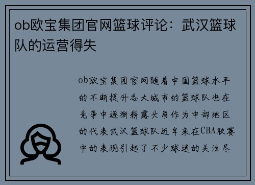 ob欧宝集团官网篮球评论：武汉篮球队的运营得失