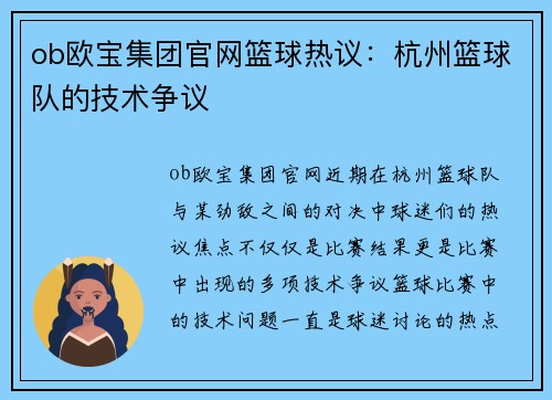 ob欧宝集团官网篮球热议：杭州篮球队的技术争议