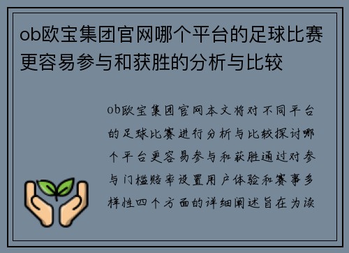 ob欧宝集团官网哪个平台的足球比赛更容易参与和获胜的分析与比较