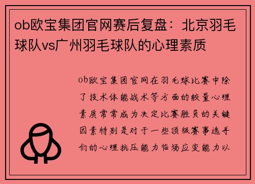 ob欧宝集团官网赛后复盘：北京羽毛球队vs广州羽毛球队的心理素质