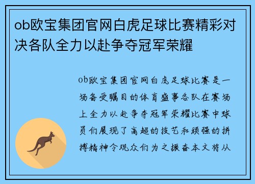 ob欧宝集团官网白虎足球比赛精彩对决各队全力以赴争夺冠军荣耀