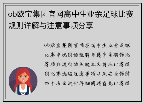 ob欧宝集团官网高中生业余足球比赛规则详解与注意事项分享