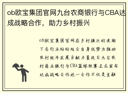 ob欧宝集团官网九台农商银行与CBA达成战略合作，助力乡村振兴