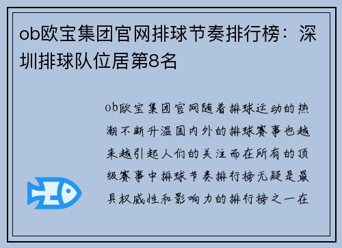 ob欧宝集团官网排球节奏排行榜：深圳排球队位居第8名