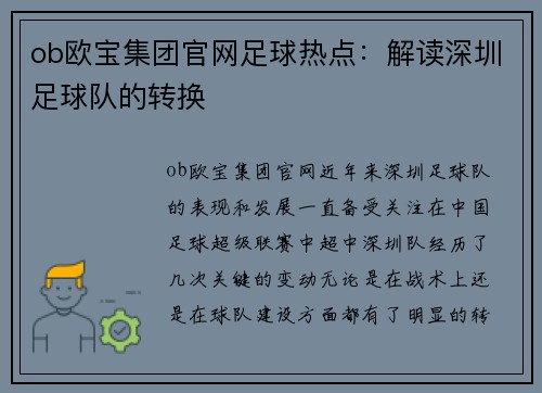 ob欧宝集团官网足球热点：解读深圳足球队的转换