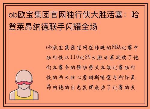 ob欧宝集团官网独行侠大胜活塞：哈登莱昂纳德联手闪耀全场