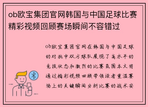 ob欧宝集团官网韩国与中国足球比赛精彩视频回顾赛场瞬间不容错过