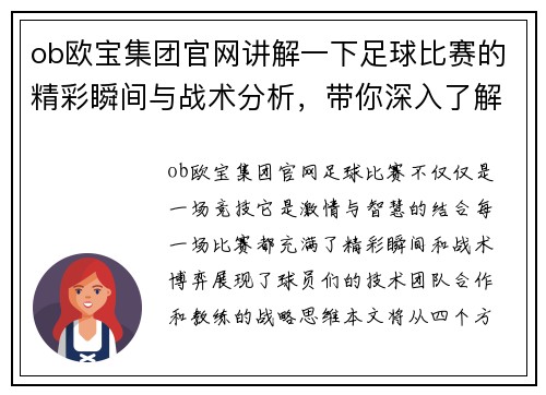 ob欧宝集团官网讲解一下足球比赛的精彩瞬间与战术分析，带你深入了解比赛背后的故事