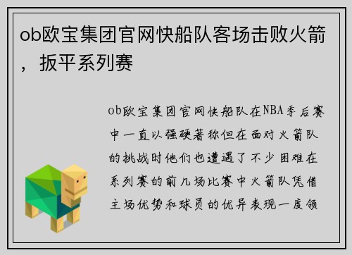 ob欧宝集团官网快船队客场击败火箭，扳平系列赛