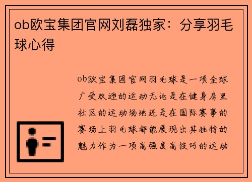 ob欧宝集团官网刘磊独家：分享羽毛球心得