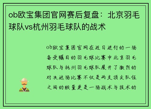 ob欧宝集团官网赛后复盘：北京羽毛球队vs杭州羽毛球队的战术